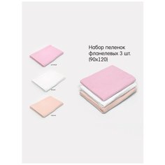 Пеленка детская Топотушки из фланели размер 90x120 3 шт арт. 0008/3, персик/розовый/белый