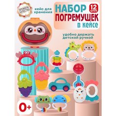 Набор развивающих погремушек в кейсе, 12 игрушек-погремушек, прорезыватель, первая игрушка, JB0334029 Smart Baby