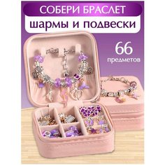 Фиолетовый набор для создания браслетов и украшений в шкатулке, подарок для девочки и подруги на день рождения Не определен