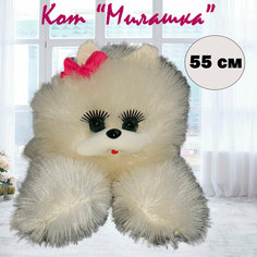 Мягкая игрушка "Кот Милашка", молочный, 55 см As Ki R Shop