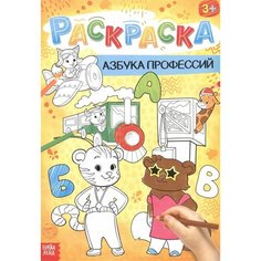 Азбука профессий. Раскраска Ademar