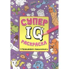 Супер IQ Раскраска. Развиваем мышление Ademar