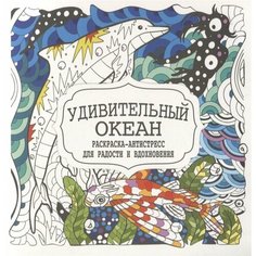 Удивительный океан. Раскраска-антистресс для радости и вдохновения Ademar