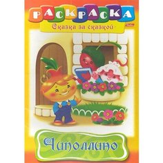 Чиполлино. Раскраска Ademar