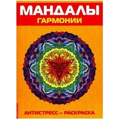 Антистресс. мандалы гармонии. раскраска