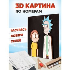 3D картина по номерам Рик и Морти, SamGraft, раскраска подарочный набор для творчества, многослойное панно из дерева для раскрашивания и сборки