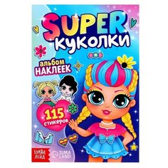 Альбом наклеек "Super куколки", 115 стикеров Буква Ленд
