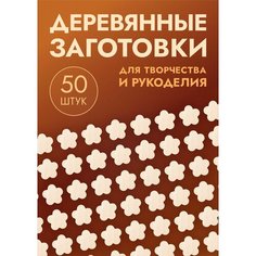 Заготовки для поделок: "Сердечки, котики, зайчики, цветы, звезды" набор из 50шт Mastak