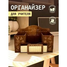 Органайзер, подарок учителю. Laser LUX