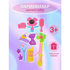 Набор "Парикмахер" для девочек "Импортные товары"(игрушки)