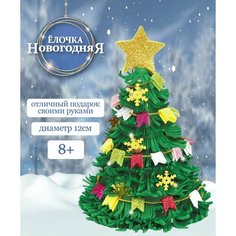 Детский набор для создания елочной игрушки / Декор на Новый год/ Волшебная Мастерская "Ёлочка"