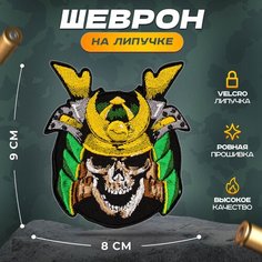 Нашивка "Череп в шлеме" (шеврон, патч, декор, аппликация, заплатка) на липучке Velcro на одежду Сибирская вышивальная фабрика