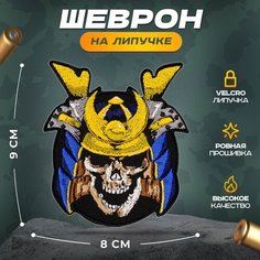 Нашивка "Череп в шлеме" (шеврон, патч, декор, аппликация, заплатка) на липучке Velcro на одежду Сибирская вышивальная фабрика