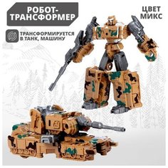 Робот «Военный», трансформируется, микс Shunqirun