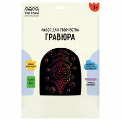 Гравюра с мультицветной основой ТРИ совы "Котомороженое" А4 1 шт