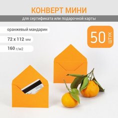 Конверт мини 7х11 см. Оранжевый цвет. Плотность 160 г/м2. 50 штук Инфолио Принт