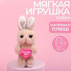 Мягкая игрушка «Счастье это ты», зайчик Milo Toys