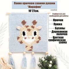 Набор для вязания крючком панно "Жираф голубой" Sun Lady