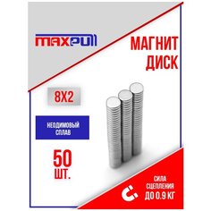 Магниты 8х2 мм MaxPull диски NdFeB набор 50 шт. в тубе