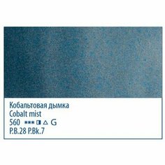 Кобальтовая дымка, акварель «Белые ночи», туба 10 мл Невская палитра
