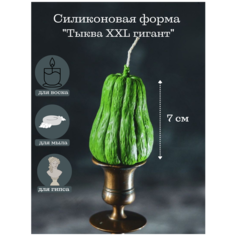 Силиконовая форма для свечи Тыква Л/ молд для свечей, Силиконовая форма для мыла Molds.Sever