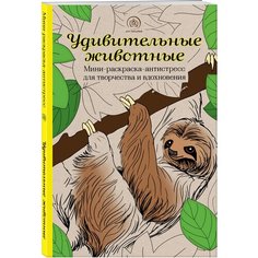 Удивительные животные. Мини-раскраска-антистресс для творчества и вдохновения (ленивец) Эксмо