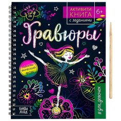 Активити- книга с заданиями «Гравюры. Для девочек», фея, 12 стр. Буква Ленд