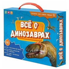 Настольная игра набор в чемоданчике все о динозаврах ГеоДом