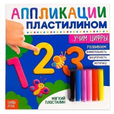 Книга аппликации пластилином "Учим цифры", 12 стр./В упаковке шт: 1 Буква Ленд