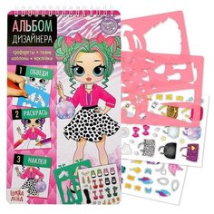 Книга с наклейками и трафаретами "Альбом дизайнера. Стильные девчонки"./В упаковке шт: 1 Буква Ленд