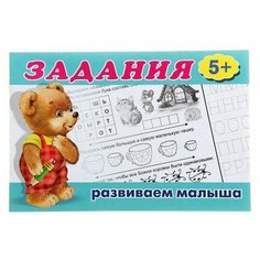 Раскраска с заданиями "Развиваем малыша": для детей от 5 лет./В упаковке шт: 1 Flamingo