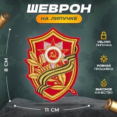 Нашивка "Щит лента звезда" (шеврон, патч, декор, аппликация, заплатка) на липучке Velcro на одежду Сибирская вышивальная фабрика