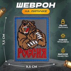 Нашивка "Медведь Россия" (шеврон, патч, декор, аппликация, заплатка) на липучке Velcro на одежду Сибирская вышивальная фабрика