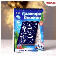 Школа талантов Блокнот лунная гравюра-раскраска «С Новым годом» Зайчики, 14.8х21 см