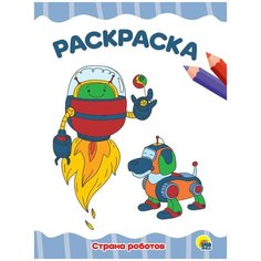 Раскраска Проф-Пресс Страна роботов