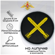 Шеврон, нашивка, патч "Минно-торпедной службы ВМФ", на липучке, D-80мм Нет бренда