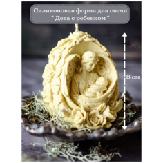 Силиконовая форма для свечей " Дева с ребенком" / молд для свечи/ Силиконовая форма для мыла Molds.Sever