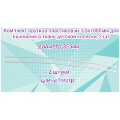 Комплект прутков пластиковых 3,5х1000мм для вшивания в ткань детской коляски, 2 шт Арбат Сервис