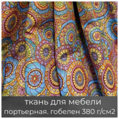 Ткань мебельная, портьерная, для рукоделия "Галактика", гобеленовая МТОК