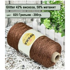 Пряжа на бобине с люрексом 42% вискоза, 58% метанит 100гр./580мет. цв.025 грильяж (200гр.) Нет бренда