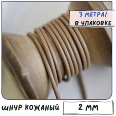 Шнур кожаный круглый 2 мм 3 метра для шитья / рукоделия / браслетов, цвет крем-брюле КафеБижу