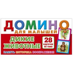 Дикие животные. Домино для малышей. Настольная игра из серии "Играем всей семьей". РУЗ Ко