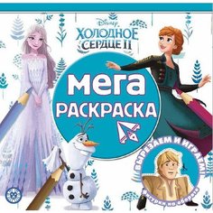 Мега-раскраска. N МР 2211. Холодное сердце 2 Лев