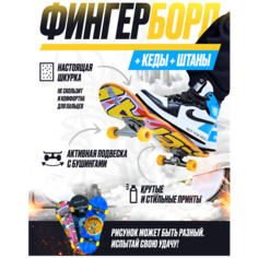 Фингерборд трюковый набор пальчиковый скейт кроссовки штаны 9.18 Group