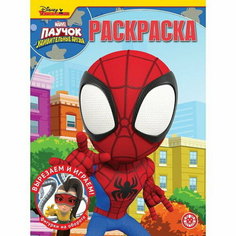 Волшебная раскраска "Паучок и его удивительные друзья" Лев