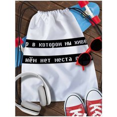 Мешок для сменной обуви White_ Мем - 3837 Brut Boxers