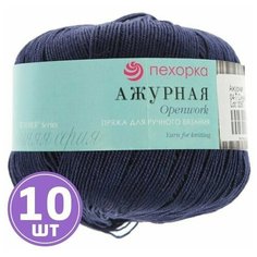 Пряжа Пехорка Pehorka Ажурная средняя, хлопок мерсеризованный 100%, цвет 004 темно-синий, 10 шт. по 50 г, 280 м