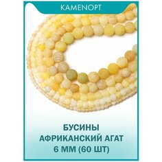 Агат африканский бусины шарик 6 мм, 38-40 см/нить, 60 шт, цвет: Желтый, из натуральных камней для рукоделия и украшений Kamen Opt