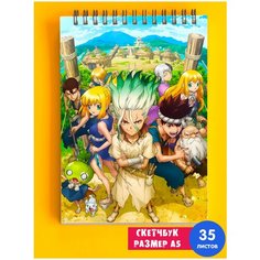 Скетчбук - Альбом для рисования - тетрадь - записная книжка - блокнот А5 аниме Доктор Стоун 1st Color