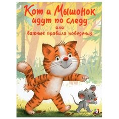 Кот и Мышонок идут по следу или важные правила поведения Flamingo